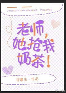 老師,她搶我奶茶!