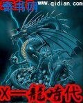 X一龍時代
