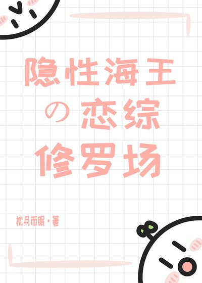 遲鈍錦鯉的戀綜修羅場