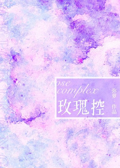 嗜糖/玫瑰控[娛樂圈]